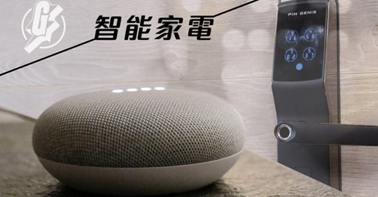 【智能家居】舊家電加配件玩Google Home聲控功能 智能鎖識用app分享一次性密碼